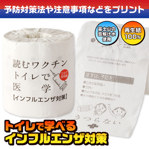 おもしろ トイレットペーパー 読むワクチン ダブル 100ロール 個包装 再生紙100％ リサイクル 予防対策法 注意事項 プリント 大容量 日用品 日用雑貨 消耗品 備蓄 防災 静岡県 富士市 [s