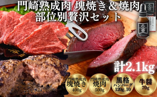 
《格之進》門崎熟成肉 塊焼き＆焼肉 部位別贅沢セット
