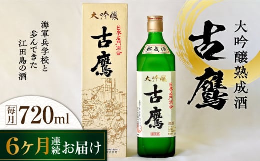 【全6回定期便】海軍兵学校と歩んできた江田島の酒 『古鷹』大吟醸熟成酒 720m 日本酒 さけ sake 酒 お酒 日本酒 アルコール 地酒 純米 大吟醸 焼酎 原酒 菰樽 純米 辛口 飲み比べ セット ギフト プレゼント 贈答 贈り物 お祝い 内祝い ご自宅用 ご家庭用 リピート ギフト プレゼント 贈答 人気 高品質 好評 広島県産江田島市 /江田島銘醸[XAF060]
