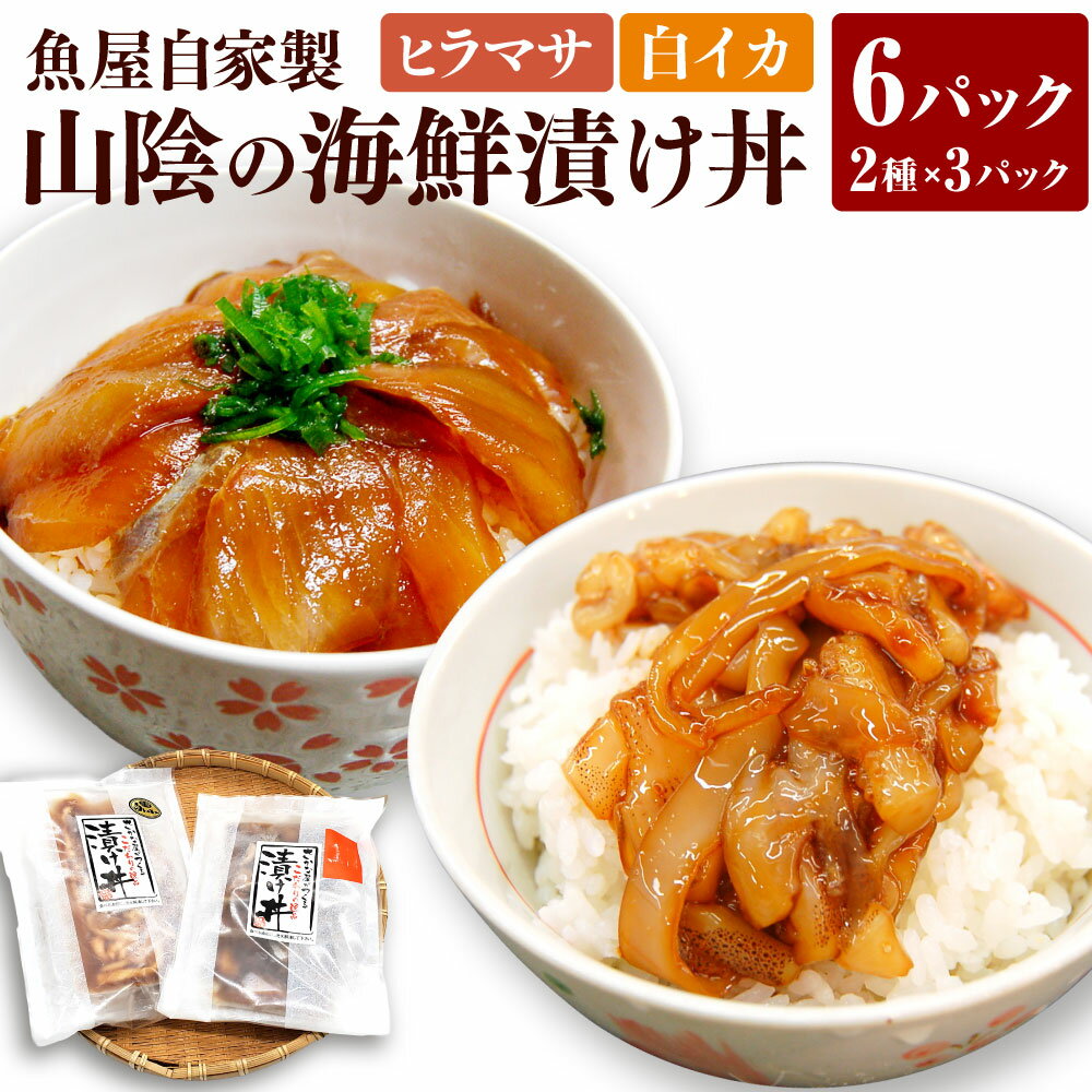 【ふるさと納税】魚屋自家製 山陰の海鮮漬け丼（ヒラマサ、白イカ）【配送不可地域：離島】2種×各3パック入り 計6パック 6食 漬け丼 海鮮漬け 海鮮丼 ヒラマサ 白イカ いか イカ 自家製タレ 醤油ダレ 冷凍 兵庫県 新温泉町 送料無料