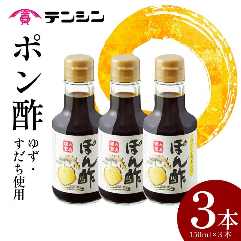 ポン酢 150ml 3本 ゆず すだち【 ポン酢 】