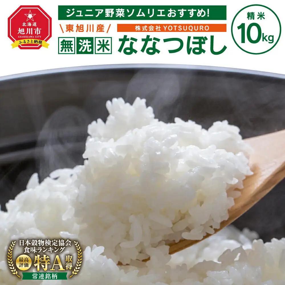 【令和7年】 10Kg 東旭川産無洗米ななつぼし ジュニア野菜ソムリエおすすめ！ |ななつぼし 北海道 限定_01155