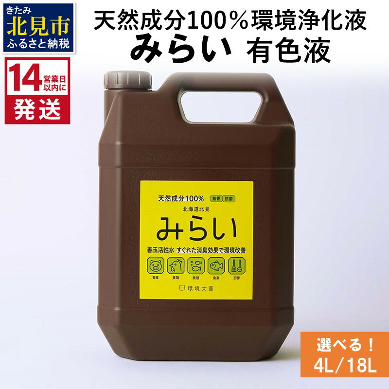【ふるさと納税】《14営業日以内に発送》天然成分100％環境浄化液 みらい 有色液 4L 18L ( 天然 消臭 抗菌 )