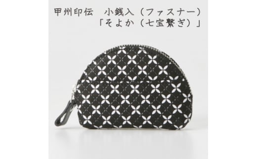 甲州印伝　小銭入(ファスナー)　「そよか(七宝繋ぎ)」【1256515】
