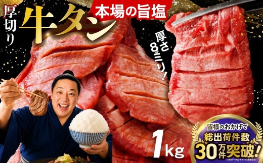 【定期9回】厚切り牛タン塩味 1kg 小分け (500g×2P) | fm-tan-1kg-t9