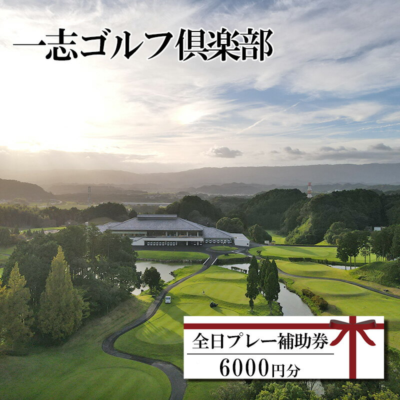 【ふるさと納税】一志ゴルフ倶楽部全日プレー補助券 6000円分［ゴルフ利用券 プレー券 チケット 関西 三重］　ゴルフ場利用権