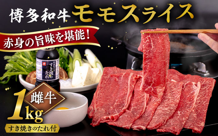 
博多和牛 モモ うす切り 1kg すき焼きのタレ付 糸島市 / ヒサダヤフーズ 黒毛和牛 牛肉 スライス 雌牛 [AIA042]
