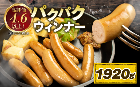 ウインナー パクパクウインナー 1920g