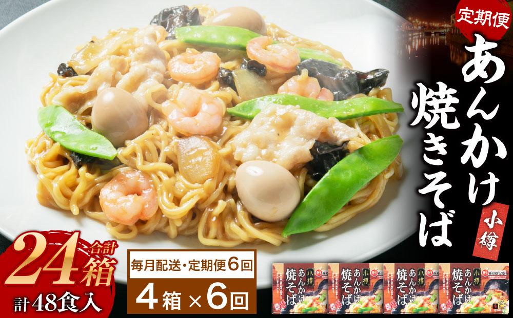 【6ヶ月定期便】小樽 あんかけ 焼きそば 4箱セット 計8食 やきそば B級グルメ
