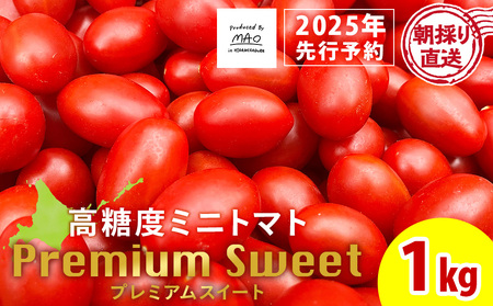 【2025年先行予約】 【朝採れ最短発送！】 Premium Sweet 1kg フルーツミニトマト ミニトマト 朝採り 新鮮 生鮮 野菜 トマト 北海道ふるさと納税