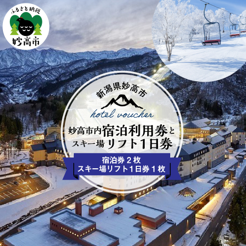 新潟県妙高市内宿泊利用券2枚とスキー場リフト1日券