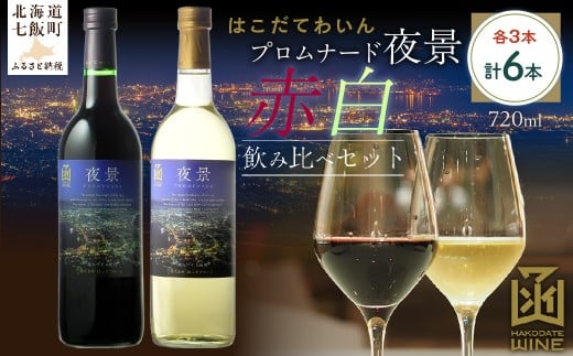 プロムナード（夜景）　720ml　飲み比べ6本セット（赤3本・白3本） 【ふるさと納税 人気 おすすめ ランキング ワイン わいん 赤 白 セット 飲み比べ のみくらべ お酒 おさけ 酒 アルコール 夜景 函館夜景 北海道 七飯町 送料無料】 NAX022