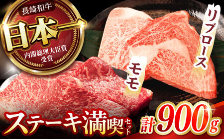【ステーキ満喫セット】リブロース モモステーキ 総計900g (150g×6枚) / 牛肉 長崎和牛 A4～A5ランク ステーキ / 諫早市 / 野中精肉店[AHCW006]
