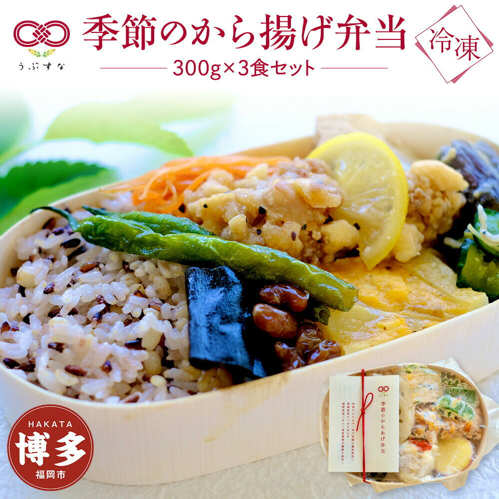 【ふるさと納税】【冷凍】季節のから揚げ弁当3食セット　有機・特別栽培野菜　九州　福岡　国産食材