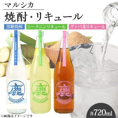 
                  マルシカ　焼酎・リキュール3本セット　各720ml
                