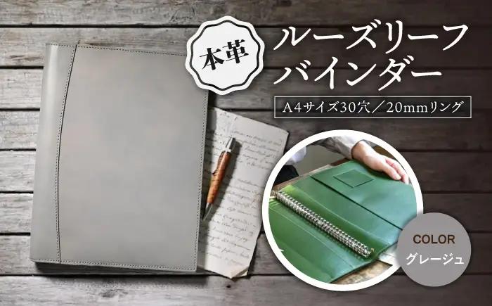 本革A4サイズ30穴 ルーズリーフバインダー20mmリング グレージュ[AQAY151] バインダー