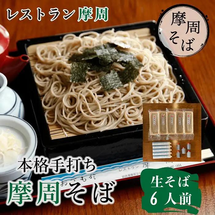 レストラン摩周の本格手打ち摩周そば（生そば６人前） 3733