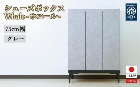 下駄箱 収納 シューズボックス 幅75cm 奥行35cm 高さ107.2cm （Whale-ホエール-) 【グレー】