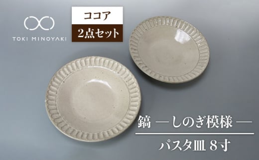 【美濃焼】鎬 24cm パスタ皿 ココア2枚セット【藤山窯】【TOKI MINOYAKI返礼品】食器 皿 プレート [MAH122]