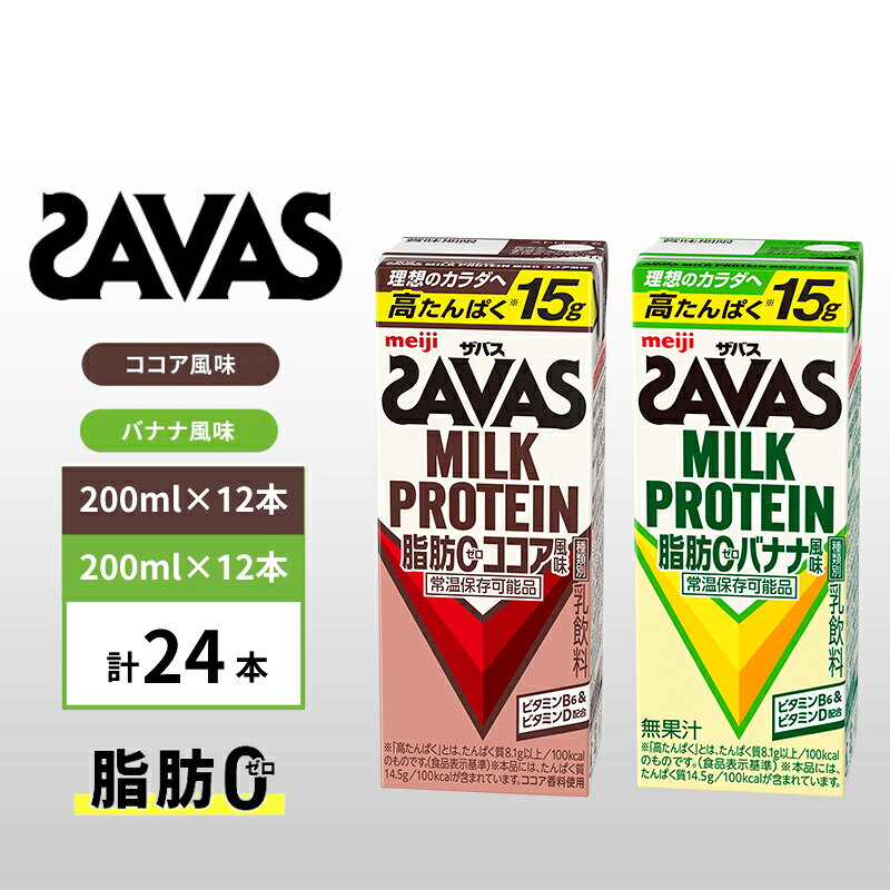 【ふるさと納税】プロテイン ザバス 24本 セット 詰め合わせ MILK PROTEIN バナナ ココア 脂肪0 ミルクプロテイン SAVAS 運動後 健康 スポーツ まとめ買い 筋トレ ダイエット トレーニング フィットネス 筋肉 ホエイ 低カロリー ビタミンB6 朝食 京都府京田辺市 送料無料