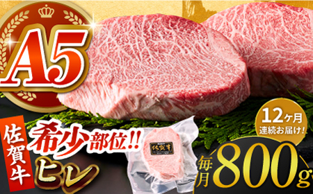 ＜全12回定期便＞佐賀牛ヒレステーキ200g×4パック HCS070 ステーキ 牛肉