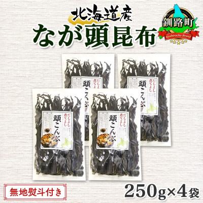 ふるさと納税 釧路町 【のし付き】北連物産のなが頭昆布 250g×4袋 計1kg 釧路産 北海道 釧路町
