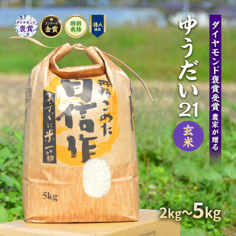 【ふるさと納税】玄米 令和7年 特別栽培米 ゆうだい21 5kg [遠藤農園 山形県 高畠町 tk06ayt120008] 5キロ お米 ブランド米 ごはん ご飯 こめ