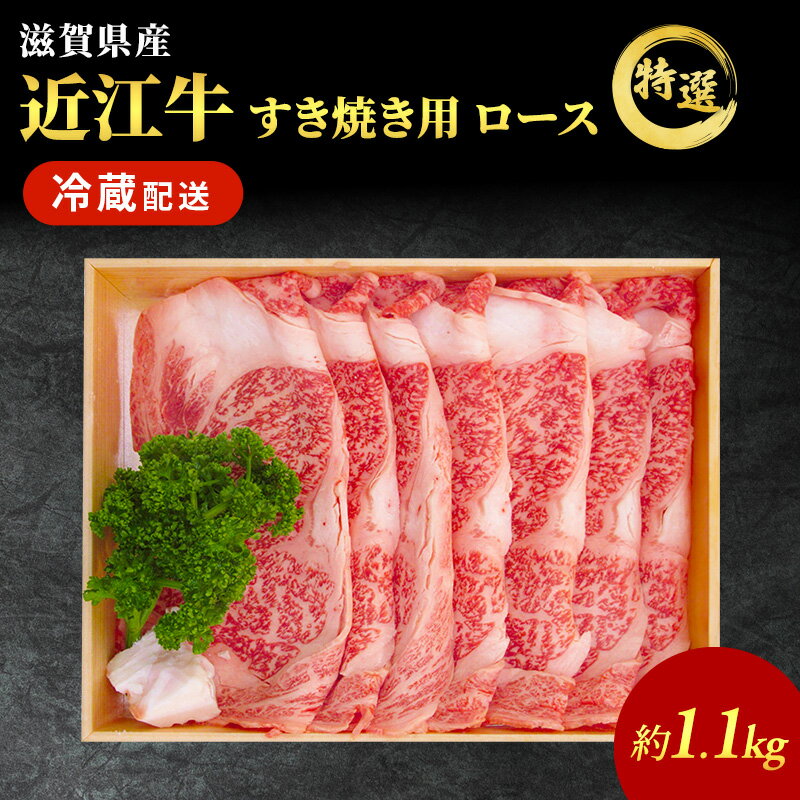 【ふるさと納税】特選 近江牛 すき焼き ロース 約1.1kg 牛肉 黒毛和牛 最長3カ月 冷蔵 ブランド牛　お届け：繁忙期は最長3か月。納期指定不可