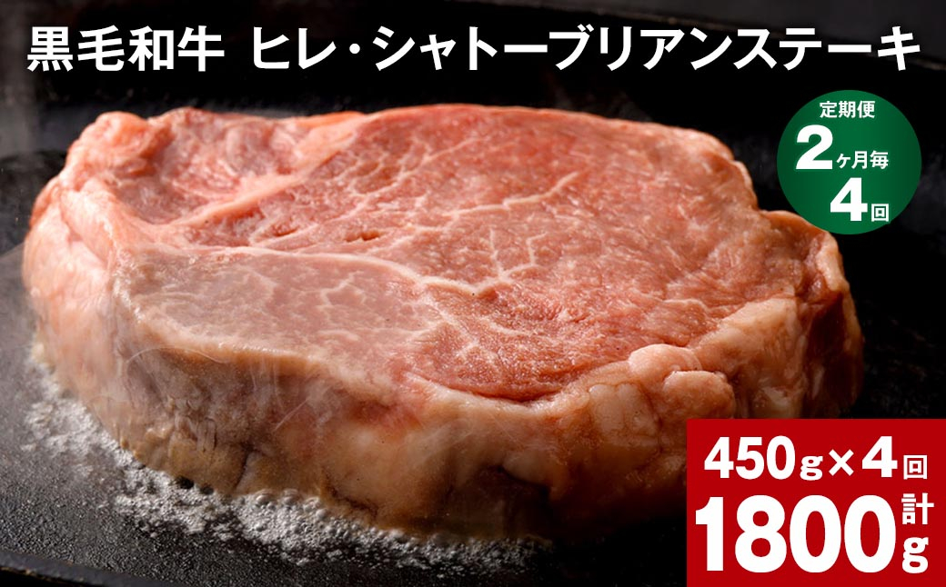 
【2ヶ月毎4回定期便】 黒毛和牛 ヒレ・シャトーブリアンステーキ 450g （150g×3枚）
