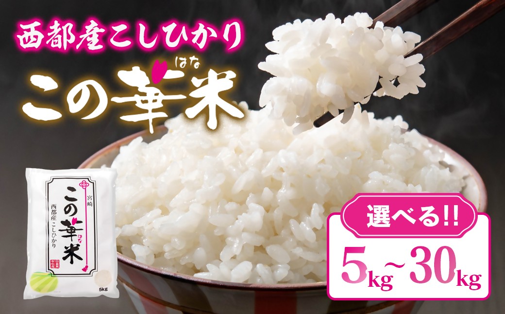
            令和7年産 新米こしひかり 『この華米』選べる 5kg ～30kg 精米 白米 コシヒカリ 
          