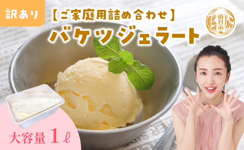 【訳あり】ジェラート詰め合わせ【ご家庭用】ジェラート いちご 苺 もも 桃 栗 キャラメル ヨーグルト ゆず 柚子 小豆 ほうじ茶