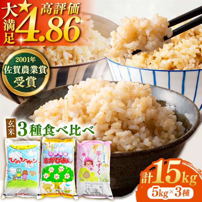 【ふるさと納税】令和7年産 新米 ももちゃんちのお米 玄米 食べくらべ15kg ( さがびより ・ 夢しずく ・ ヒノヒカリ 各5kg×3種 ) 【ももさき農産】 [HCG002] 米 先行予約 お試し セット 佐賀 佐賀県産 令和7年 食べ比べ 玄米 たべくらべ