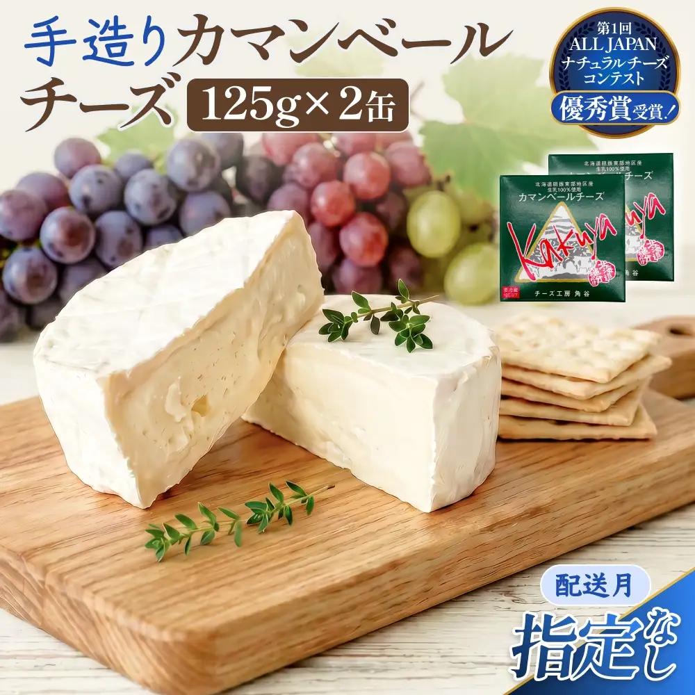 【配送月指定なし】 カマンベールチーズ 2個 缶タイプ チーズ工房角谷 KAKUYA カマンベール 配送月指定