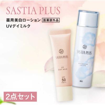 ふるさと納税 糸島市 【2本セット】サスティアプラス[薬用]美白ローション[医薬部外品]+UVデイミルク[AZA220]