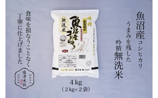 令和7年産 南魚沼産コシヒカリ 《吟精無洗米》 2kg×2袋