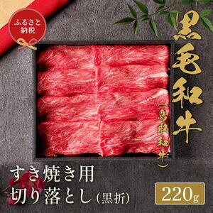 657.【 和牛 セレブ】鳥取 和牛 すき焼き用切り落とし 220g※着日指定不可