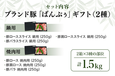 ブランド豚「ばんぶぅ」化粧箱入りギフト 2種（鍋用、焼肉用）計1.5kg 冷凍便 約1.5キロ たっぷり 豚肉 豚ロース 豚肩ロース 豚バラ肉 豚ばら肉 スライス うす切り 薄切り 焼き肉 お鍋 ぶた