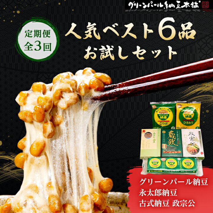 【ふるさと納税】【毎月定期便】人気ベスト6お試しセット(グリーンパール納豆、伊達藩 永太郎納豆、古式納豆)全3回【配送不可地域：離島】【4004769】