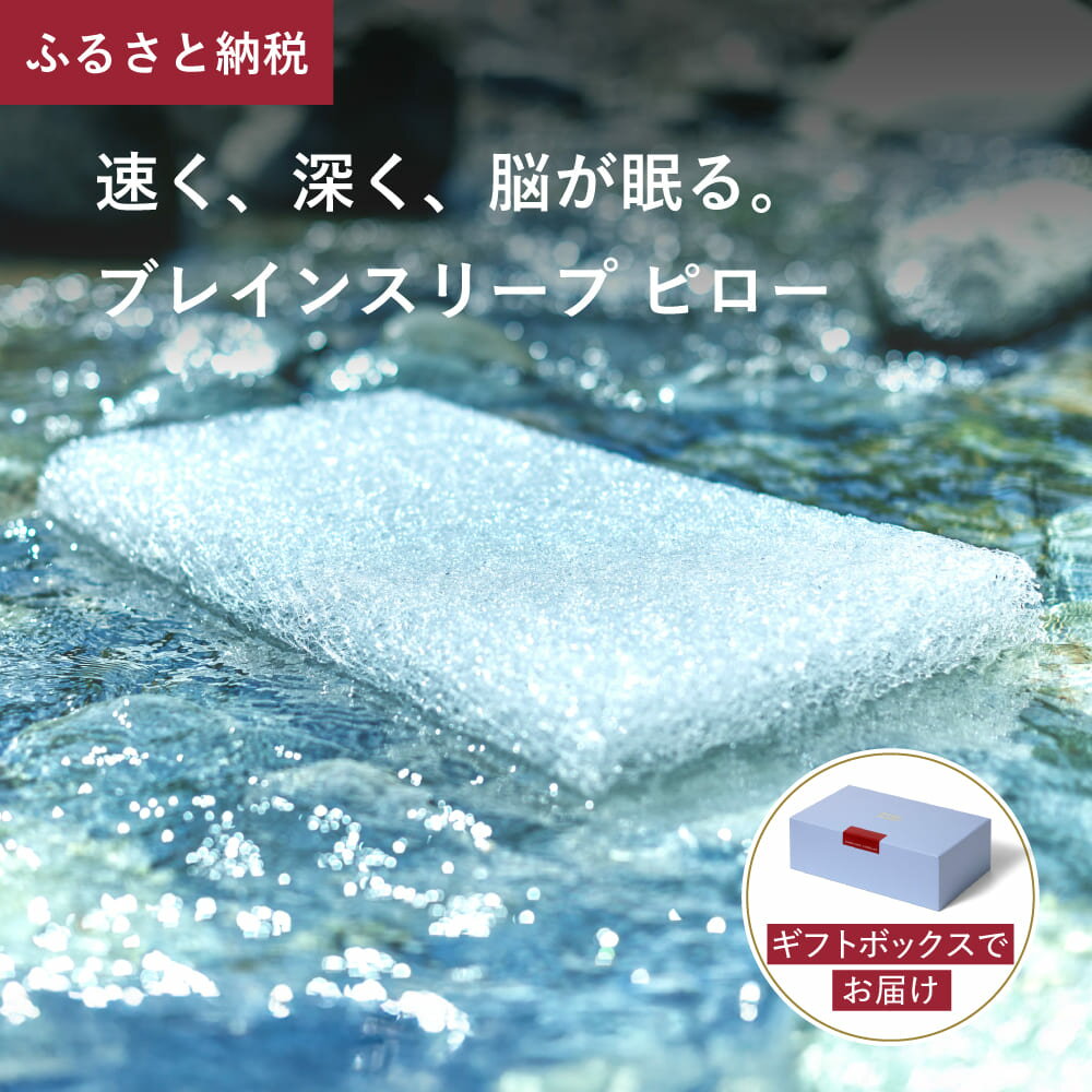 【ふるさと納税】ブレインスリープ ピロー ( 9グラデーション ) / ギフト用 枕 まくら マクラ 肩こり 高反発 ストレートネック オーダーメイド おすすめ 人気 ギフト プレゼント 睡眠 ブレインスリープピロー 洗える 通気性 安眠 熟睡 寝具 サステナブル