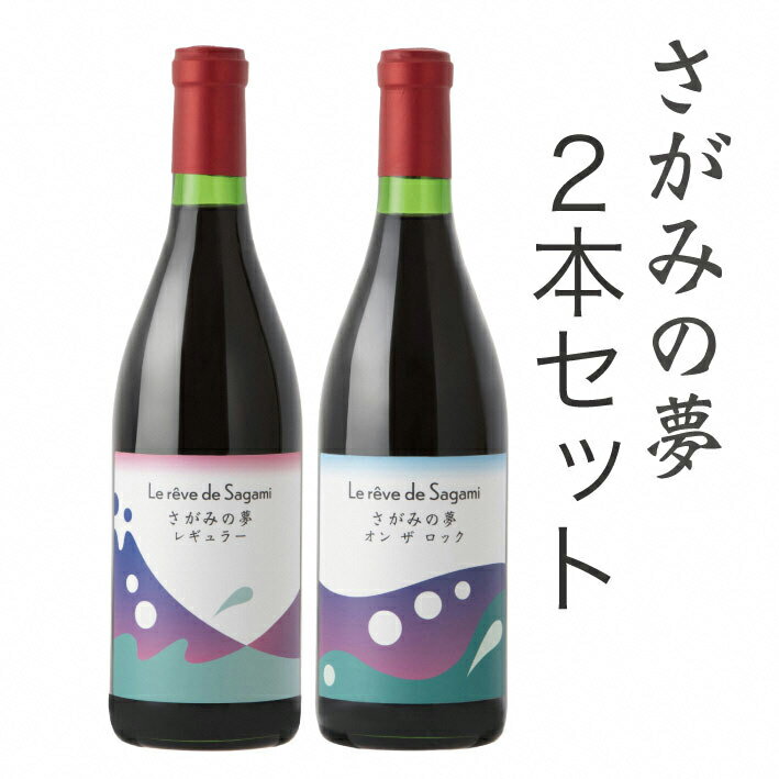【ふるさと納税】さがみの夢ワイン　飲みくらべ2本セット（「レギュラー」、「オン　ザ　ロック」各1本）