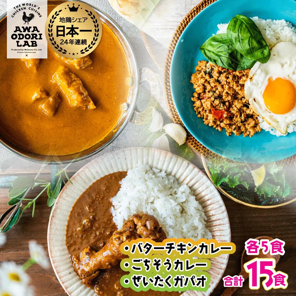 旅する阿波尾鶏シリーズ 3種 各5食入 計15食 バターチキンカレー ごちそうカレー ぜいたくガパオ カレー ガパオ タイ料理 常温 レトルト AWAODORI LAB