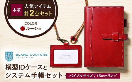 本革バイブルサイズシステム手帳とIDケースセット ルージュ[AQAY476]