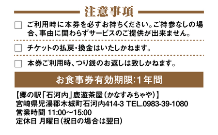 郷の駅「鹿遊茶屋（かなすみちゃや）」お食事券　5,000円分　K04_0008