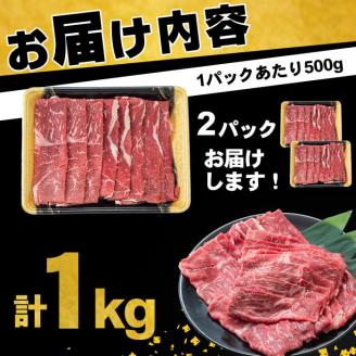 鹿児島県産黒毛和牛赤身モモスライス (計1kg・500g×2P) a5-264-2407