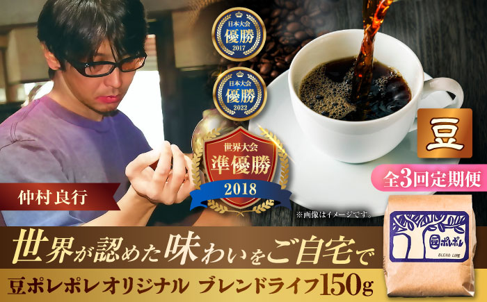 【全3回定期便】【豆のまま】豆ポレポレオリジナルブレンド ブレンドライフ 150g コーヒー豆 珈琲豆 ブレンド ギフト 沖縄市 / 豆ポレポレ [BCAW013]