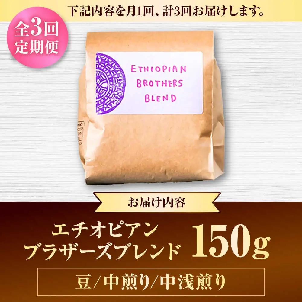 コーヒー 【全3回定期便】【豆のまま】豆ポレポレオリジナルブレンド エチオピアンブラザーズブレンド 150g  BCAW019