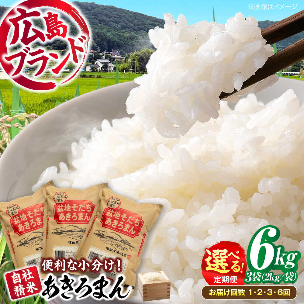 【ふるさと納税】【11月上旬から順次発送】 新米 盆地そだちあきろまん 6kg 令和7年産 白米 お米 ご飯 精米 kome アキロマン ごはん ご飯 ライス 白飯 おこめ こめ おいしいお米 銘柄米 ブランド米 おにぎり 粘り 甘み つや 広島 三次 三次市/福田農場[APBM005]