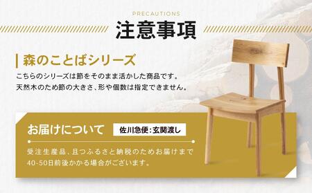 【飛騨の家具】森のことばチェア SN210 ホワイトオーク | 板座面 飛騨産業 飛騨家具 家具 天然木 ダイニングチェア 飛騨高山 おしゃれ 人気 おすすめ 有限会社家具木の國屋 ES019