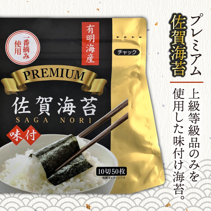 【全6回定期便】プレミアム佐賀海苔 味付け海苔 5袋詰(10切50枚) 株式会社サン海苔/吉野ヶ里町 [FBC023]