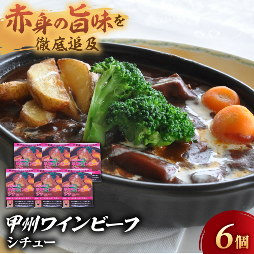 【甲州ワインビーフシチュー】小林牧場